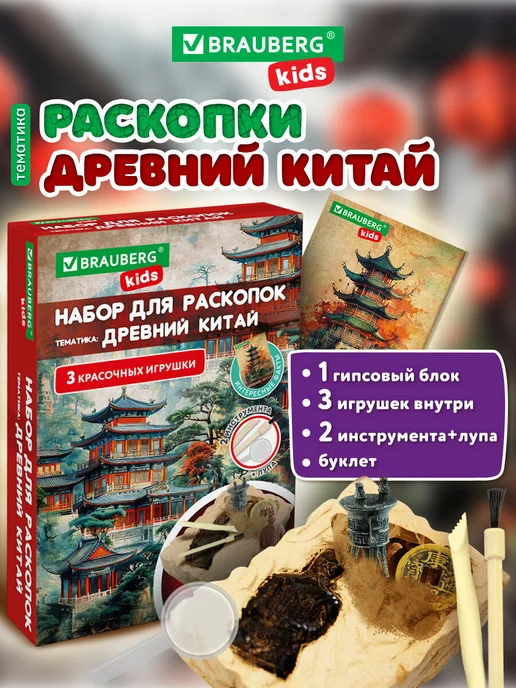 Brauberg Раскопки для детей Древний Китай, подарочный набор, игрушки, желтый