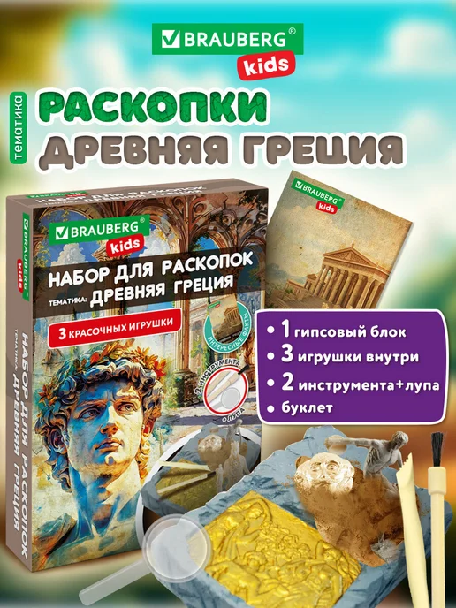 Brauberg Раскопки для детей Древняя Греция, подарочный набор, игрушки, голубой
