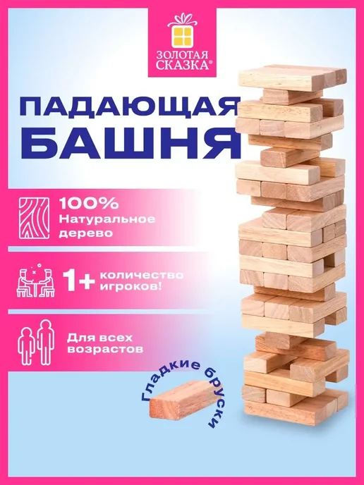 ЗОЛОТАЯ СКАЗКА Игра настольная Башня, 48 деревянных блоков, Дженга, золотой
