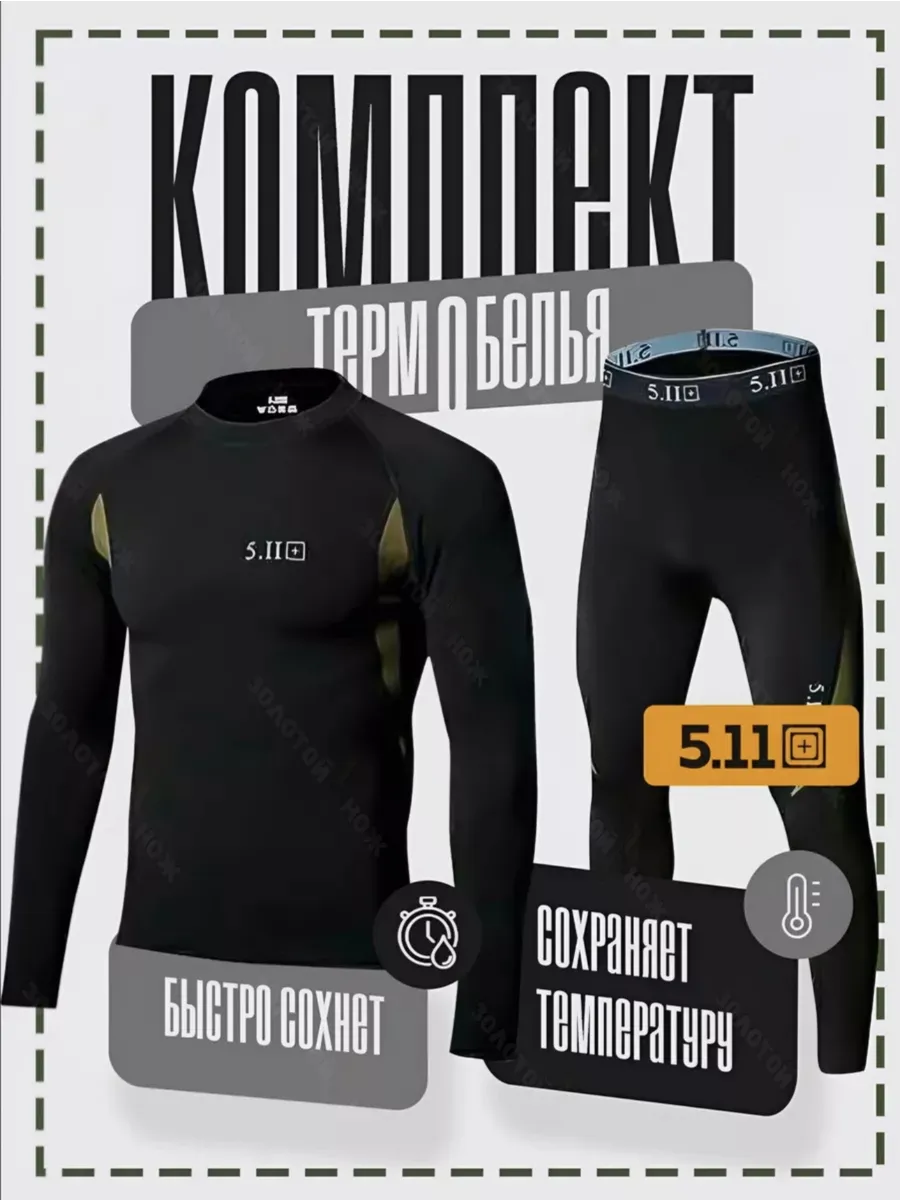 Термобелье Мужское