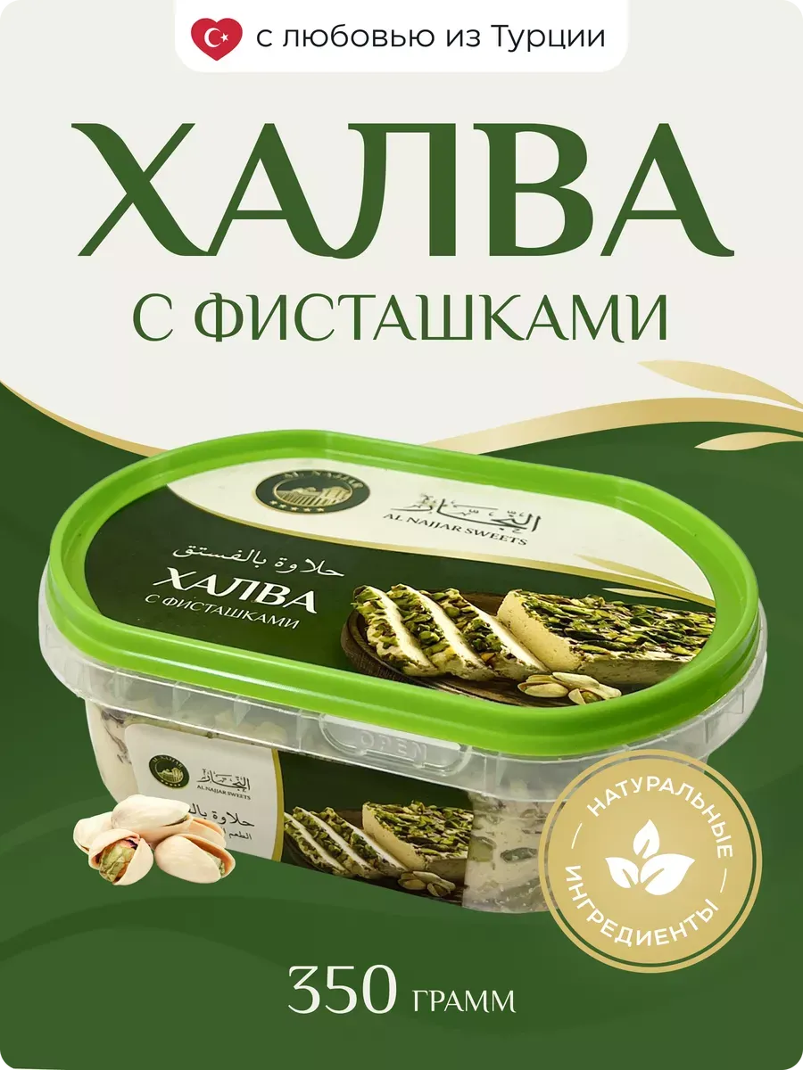 Халва кунжутная с фисташками турецкая 350 грамм