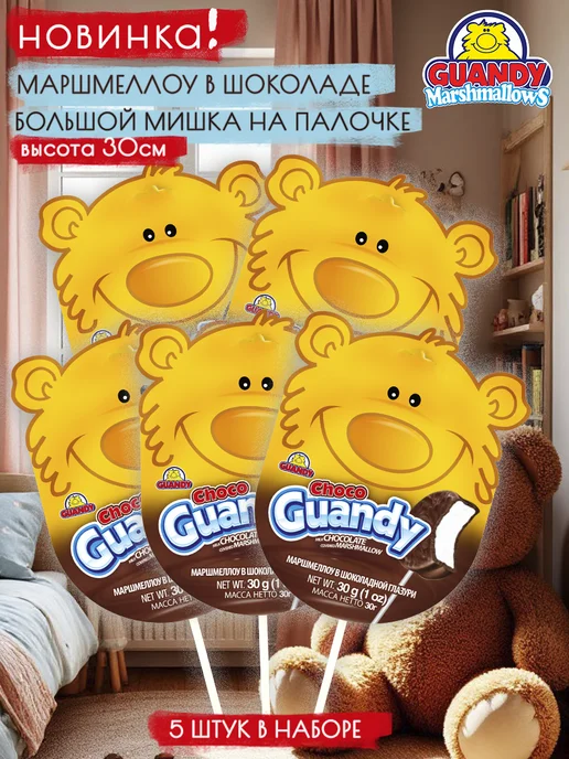 Guandy 5 штук Мишка на палочке маршмеллоу в шоколаде Гуанди подарок, 5 шт, фото 2