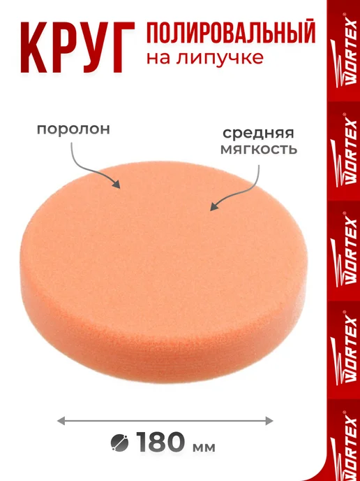 wortex Полировальный круг 180 мм поролоновый на липучке, оранжевый