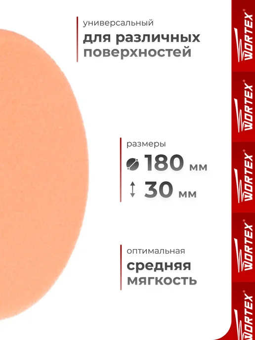 wortex Полировальный круг 180 мм поролоновый на липучке, оранжевый, фото 2
