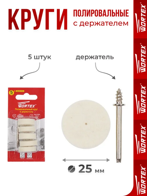 wortex Полировальные круги 25 мм с держателем набор, вариант