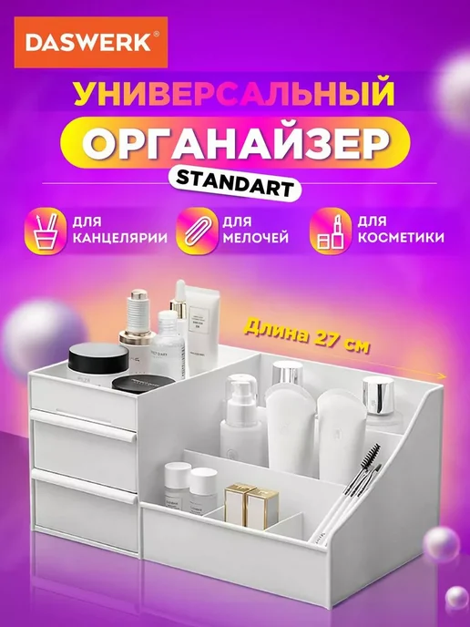 DASWERK Органайзер для хранения косметики, канцтоваров, мелочей, белый