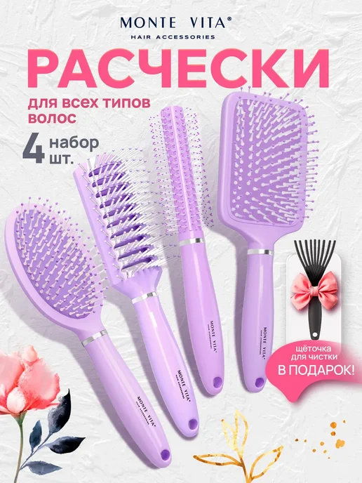 MONTE VITA Расческа для волос массажная + щетка для чистки, 4 шт