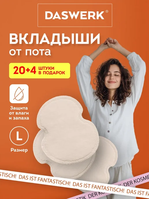 DASWERK Вкладыши прокладки от пота для подмышек набор 24 шт размер L, 24 шт