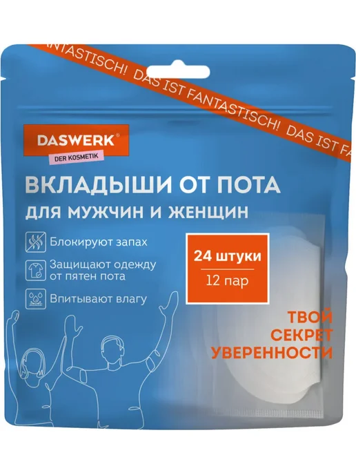 DASWERK Вкладыши прокладки от пота для подмышек набор 24 шт размер L, 24 шт, фото 8