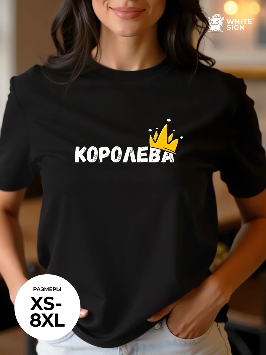 Футболка с надписью "Королева" оверсайз хлопок