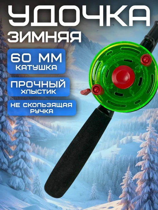Зимняя удочка с неопреновой ручкой D-55 желтая, зеленый