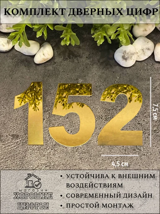 Xopoшue цuфpы Цифра на дверь квартиры 152, желтый