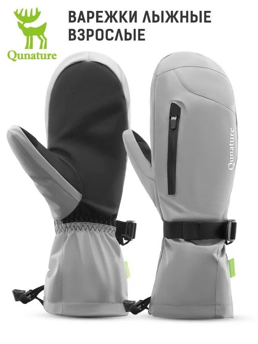 QUNATURE Варежки горнолыжные с карманом для скипасса, размер XL, серый