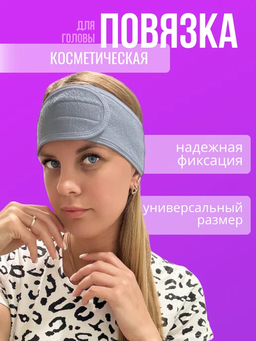 Повязка косметическая на голову для умывания и макияжа, серый