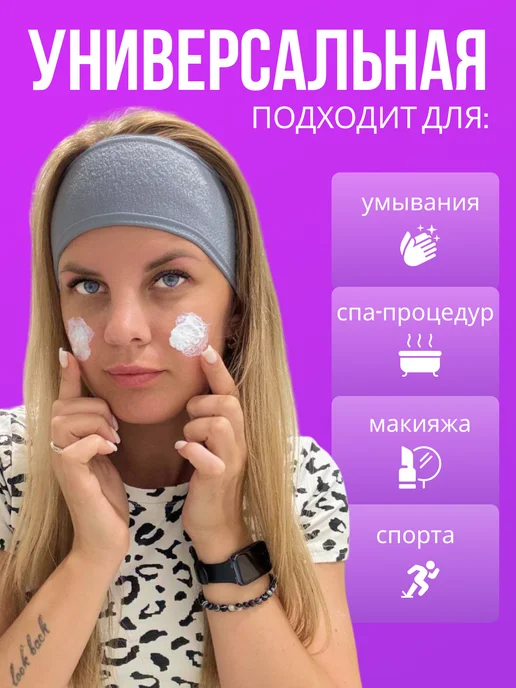 Повязка косметическая на голову для умывания и макияжа, серый, фото 2