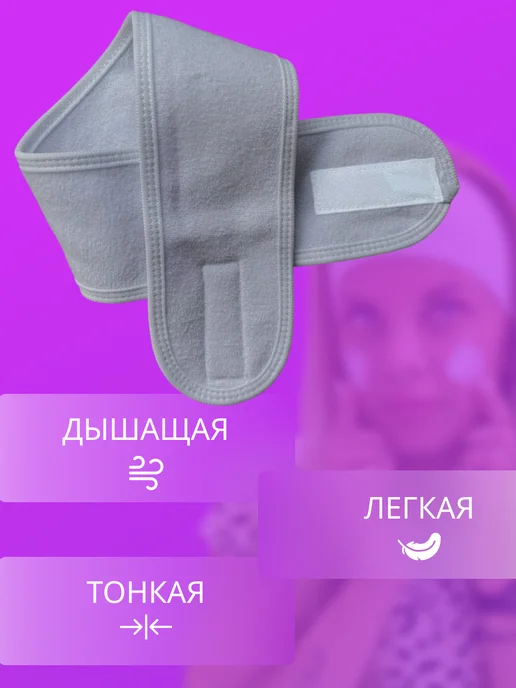 Повязка косметическая на голову для умывания и макияжа, серый, фото 6