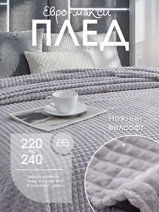 Павлина Плед 220х240 евро макси на диван на кровать, 220x240