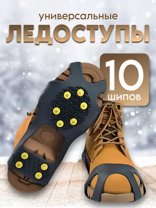 Zahousse Ледоступы для обуви универсальные, черный