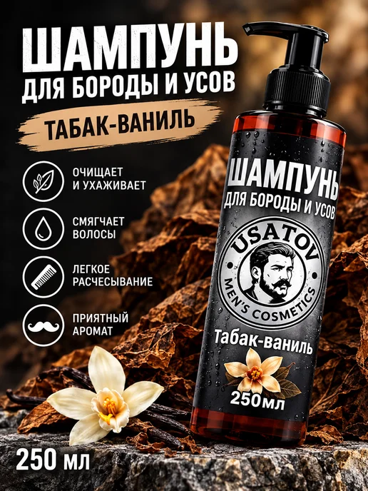 USATOV Шампунь для бороды и усов 250мл, 250 мл