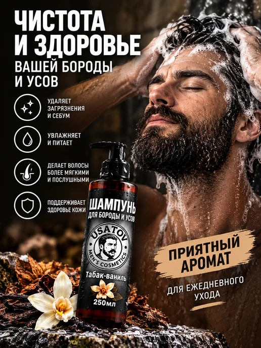 USATOV Шампунь для бороды и усов 250мл, 250 мл, фото 2