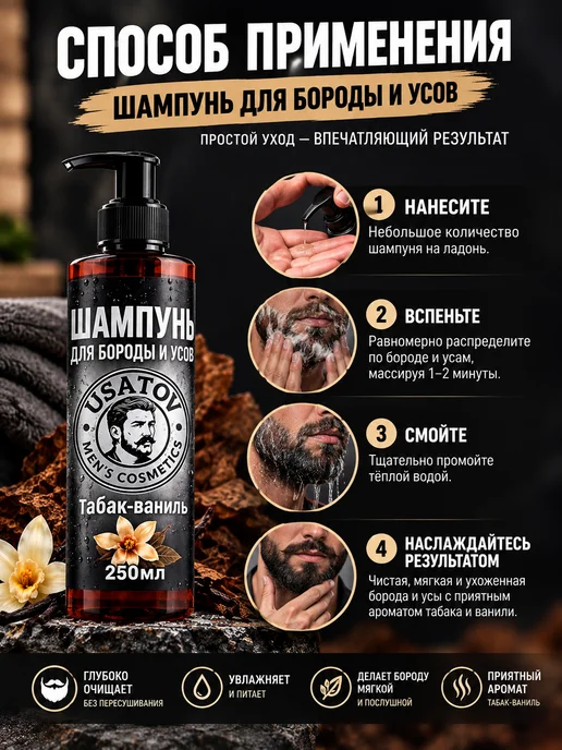 USATOV Шампунь для бороды и усов 250мл, 250 мл, фото 3