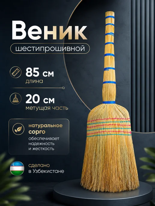Веник для уборки дома натуральный сорго, хозяйственный