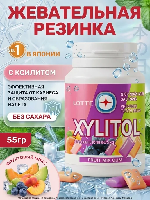 Lotte Жевательная резинка без сахара Xylitol Фруктовый микс 55,1г, 55,1 г