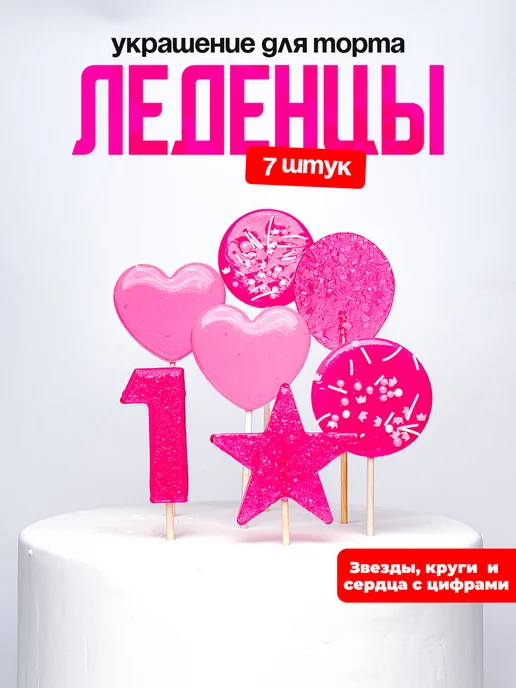 Леденцы для торта с цифрой 1. Украшения торта