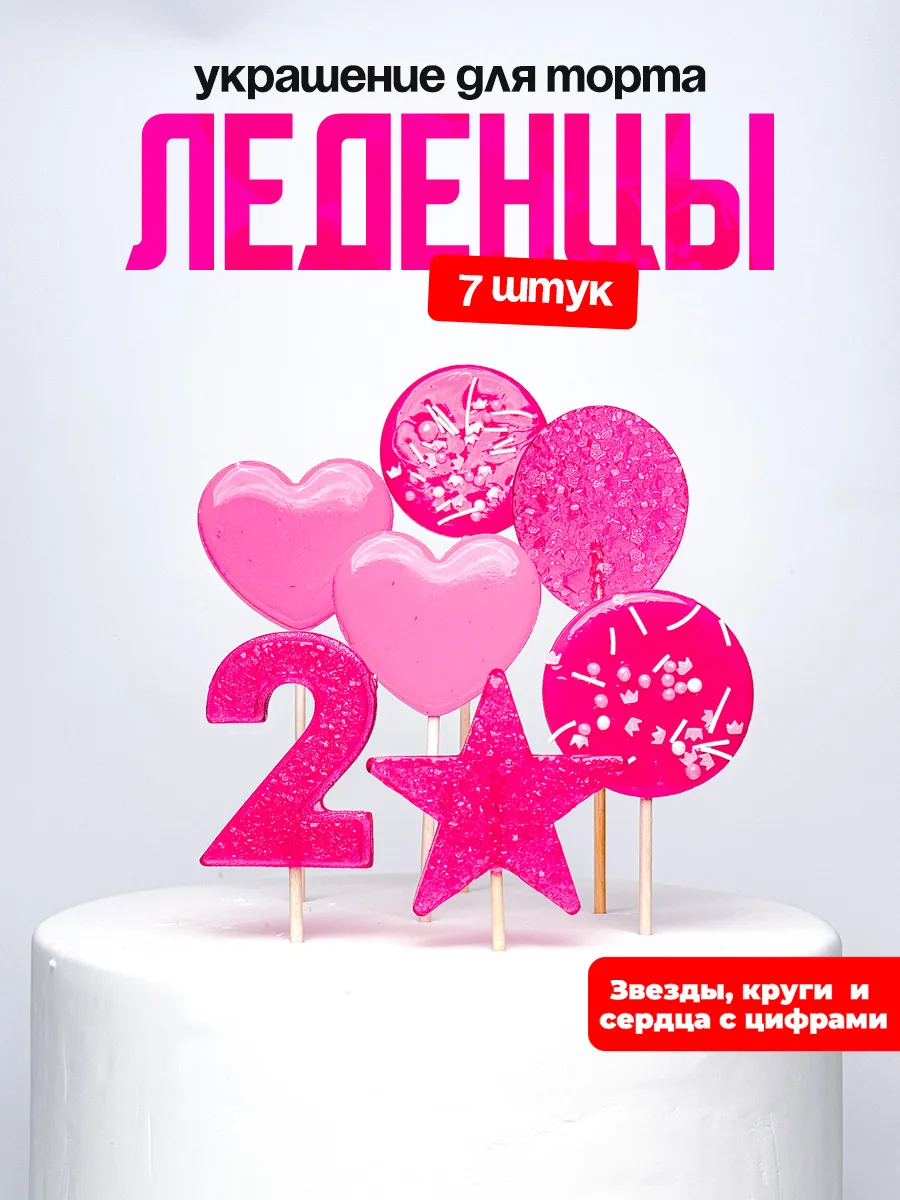 Леденцы для торта с цифрой 2. Украшения торта