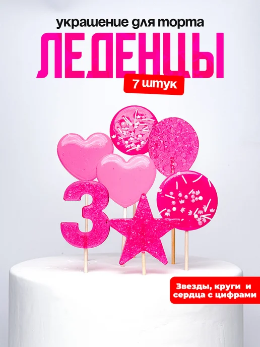 Леденцы для торта с цифрой 3. Украшения торта