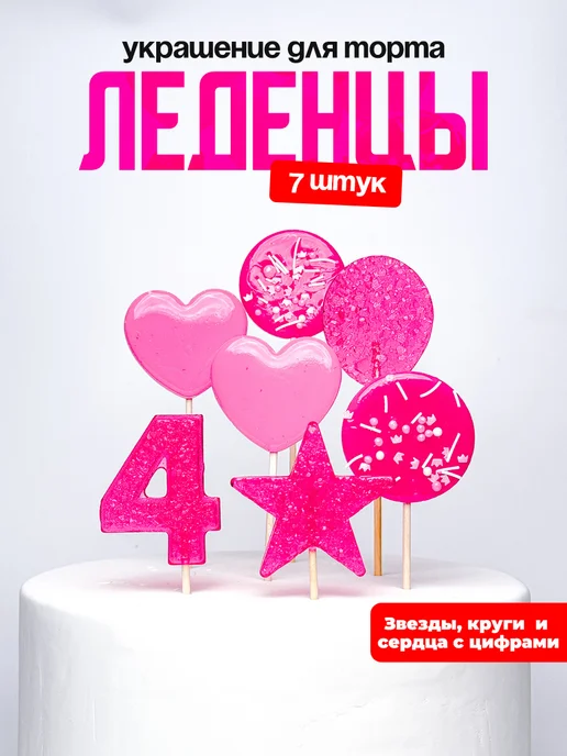 Леденцы для торта с цифрой 4. Украшения торта
