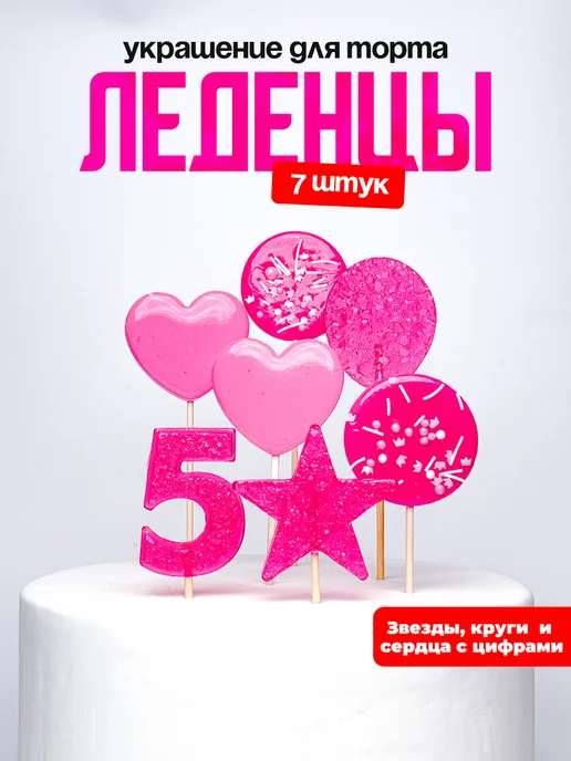 Леденцы для торта с цифрой 5. Украшения торта