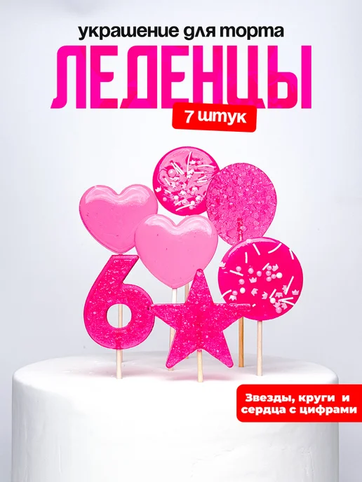 Леденцы для торта с цифрой 6. Украшения торта