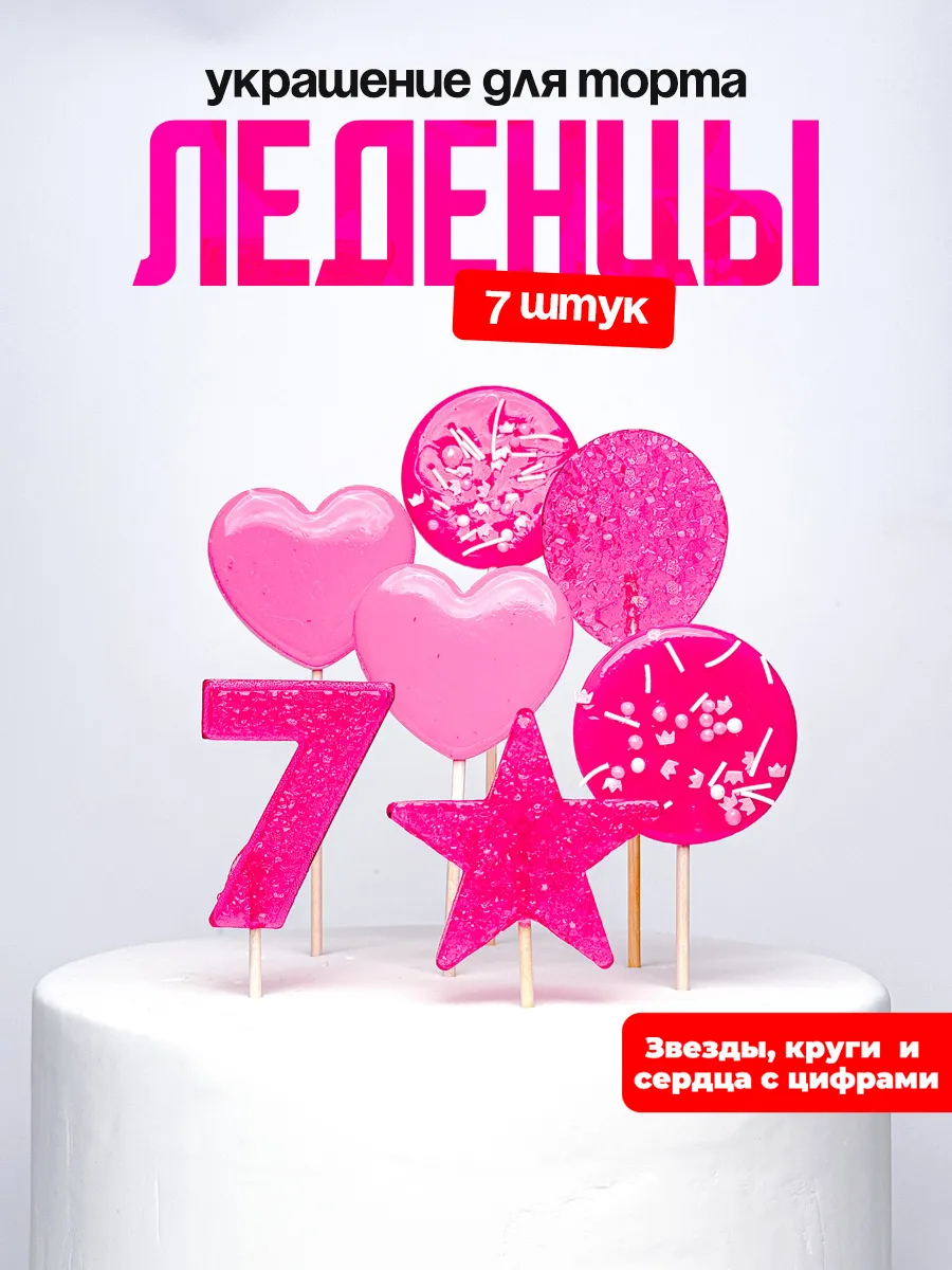 Леденцы для торта с цифрой 7. Украшения торта
