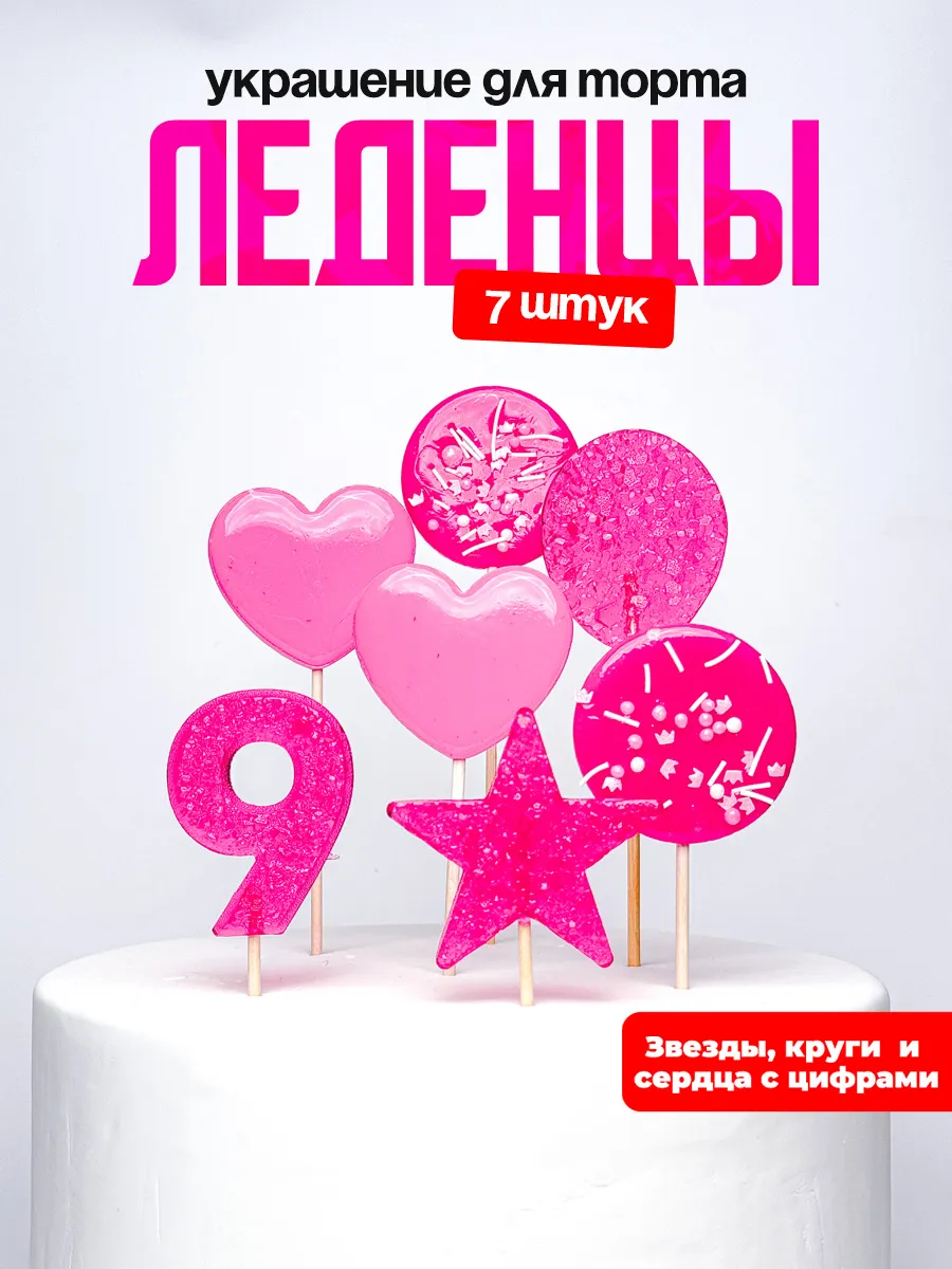 Леденцы для торта с цифрой 9. Украшения торта