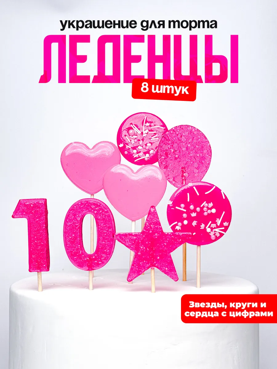 Леденцы для торта с цифрой 10. Украшения торта
