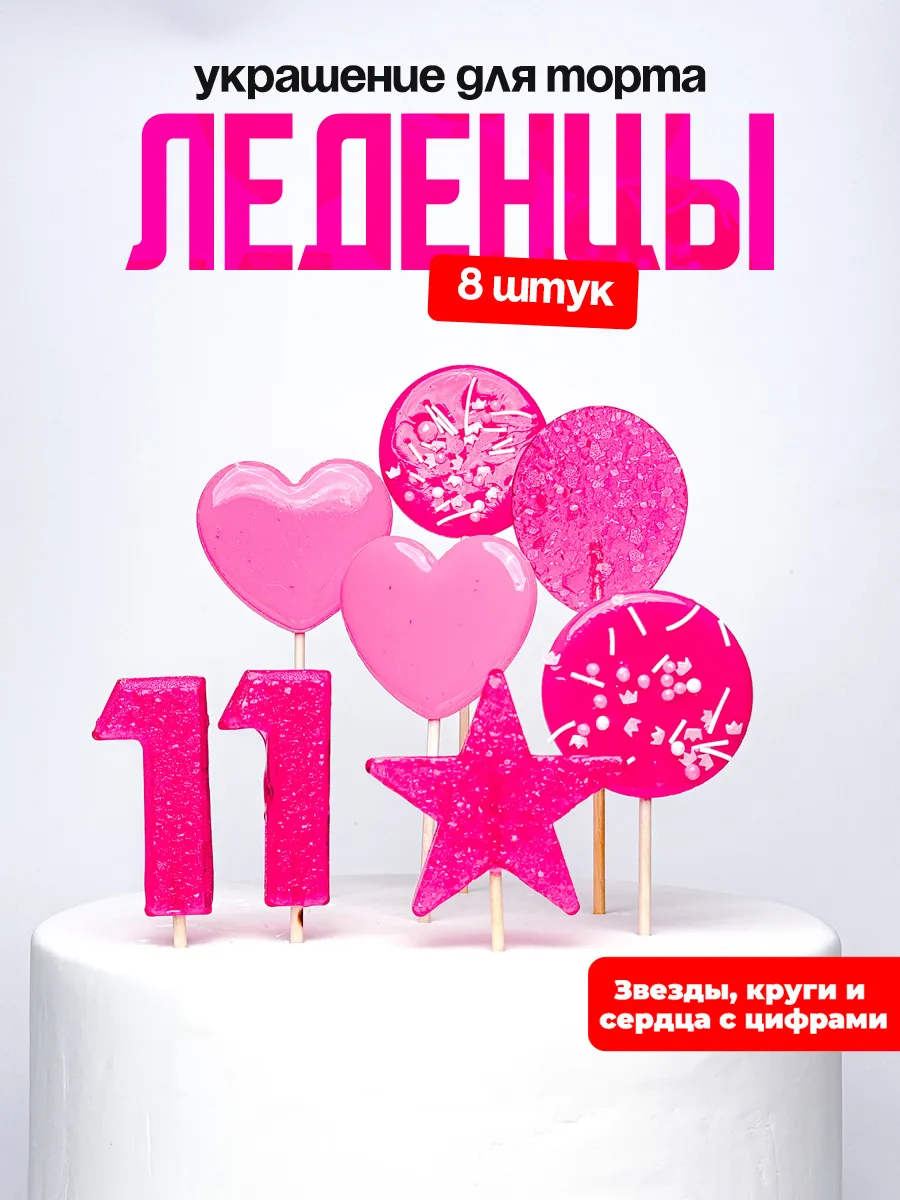 Леденцы для торта с цифрой 11. Украшения торта