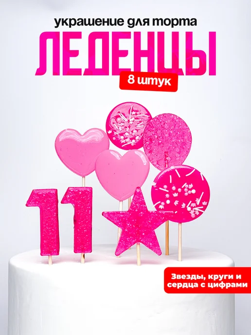 Леденцы для торта с цифрой 11. Украшения торта