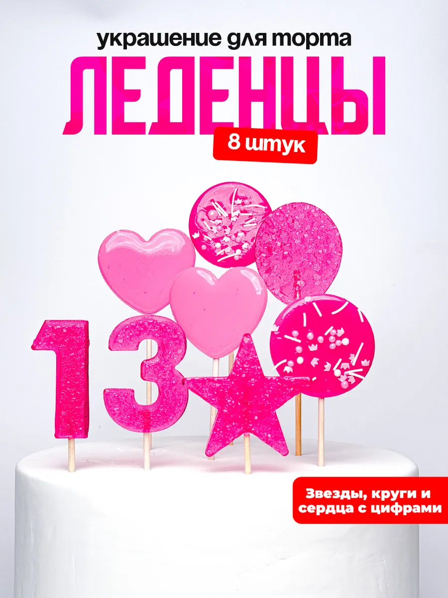 Леденцы для торта с цифрой 13. Украшения торта