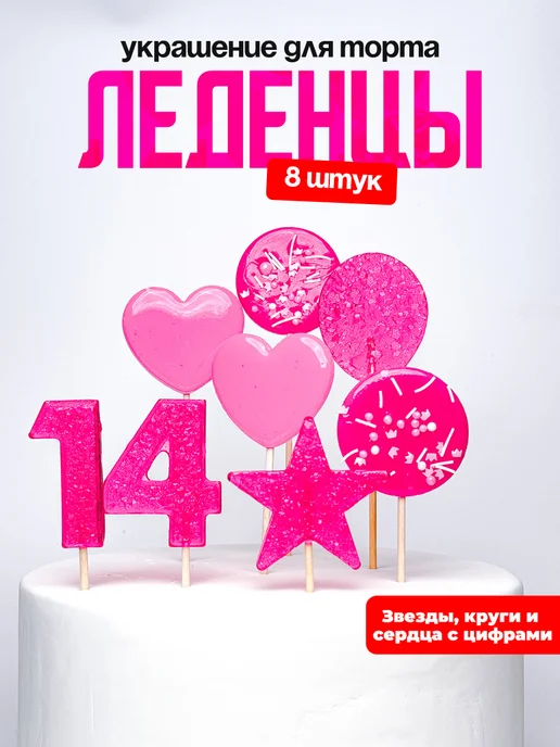 Леденцы для торта с цифрой 14. Украшения торта