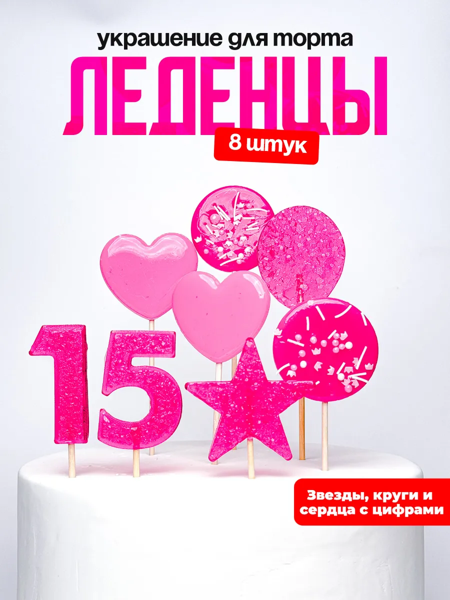 Леденцы для торта с цифрой 15. Украшения торта