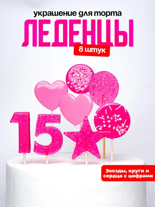 Леденцы для торта с цифрой 15. Украшения торта