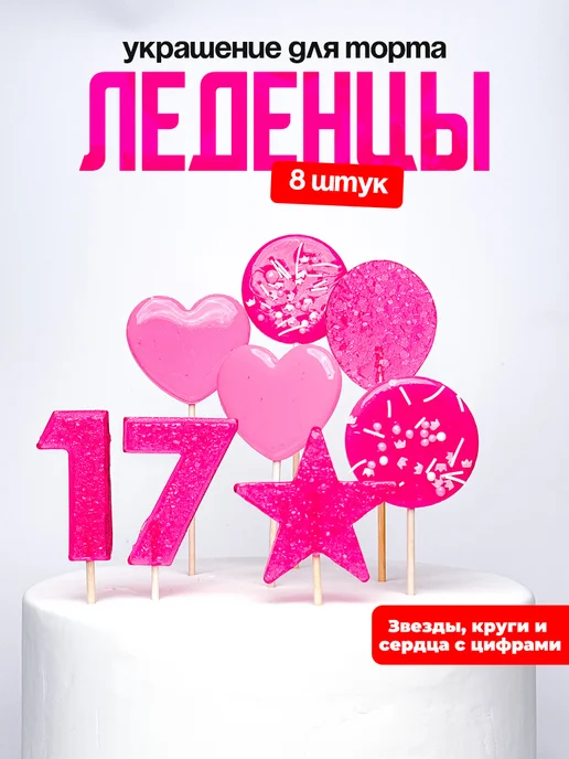 Леденцы для торта с цифрой 17. Украшения торта