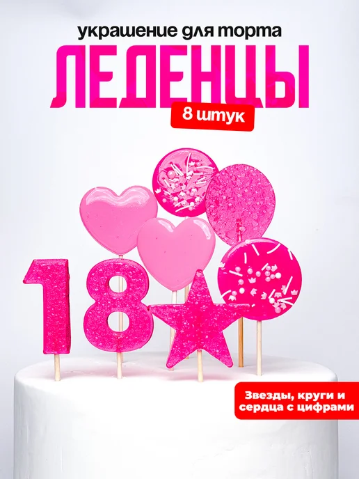 Леденцы для торта с цифрой 18. Украшения торта