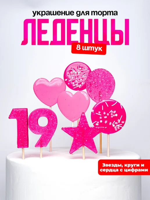 Леденцы для торта с цифрой 19. Украшения торта