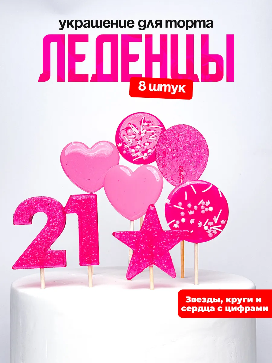 Леденцы для торта с цифрой 21. Украшения торта