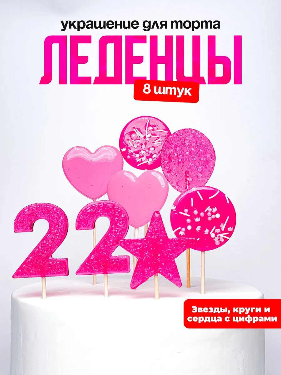 Леденцы для торта с цифрой 22. Украшения торта