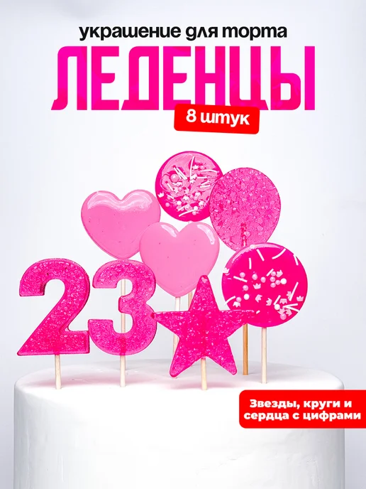 Леденцы для торта с цифрой 23. Украшения торта