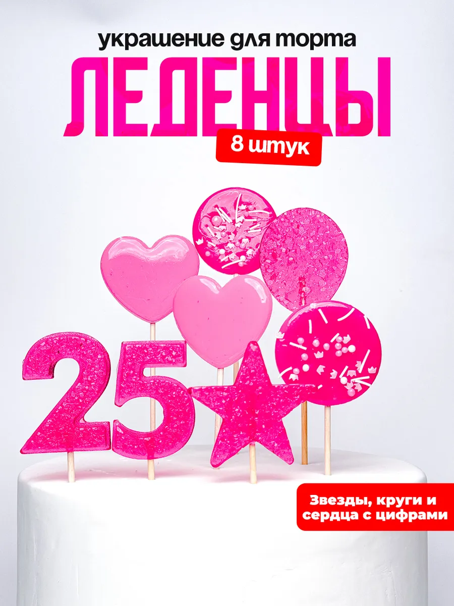 Леденцы для торта с цифрой 25. Украшения торта