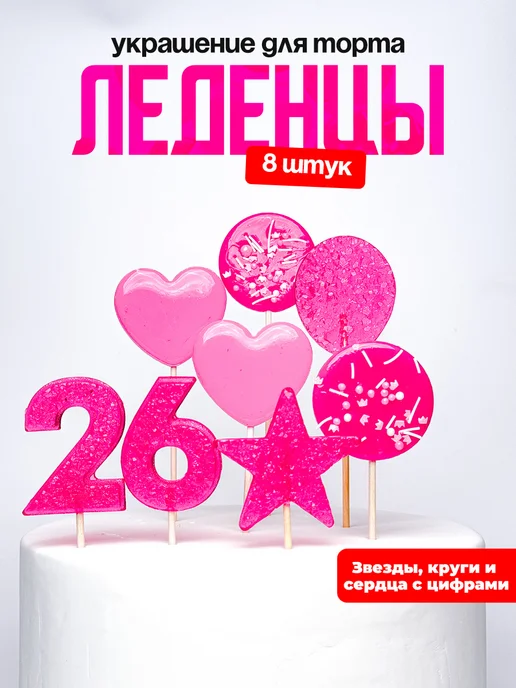 Леденцы для торта с цифрой 26. Украшения торта